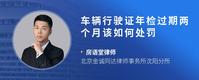 车辆行驶证年检过期两个月该如何处罚