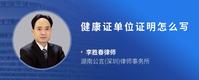 健康证单位证明怎么写