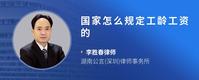 国家怎么规定工龄工资的