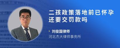 二孩政策落地前已怀孕还要交罚款吗