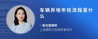 车辆异地年检流程是什么