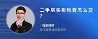 二手房买卖税费怎么交？