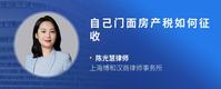 自己门面房产税如何征收