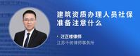 建筑资质办理人员社保准备注意什么