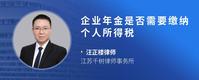 企业年金是否需要缴纳个人所得税