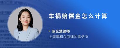 车祸赔偿金怎么计算