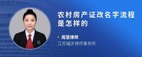 农村房产证改名字流程是怎样的