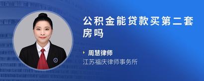 公积金能贷款买第二套房吗