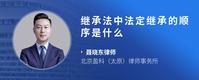 继承法中法定继承的顺序是什么