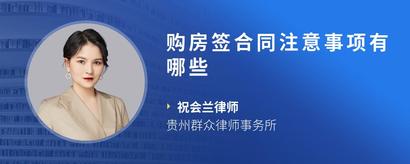 购房签合同注意事项有哪些