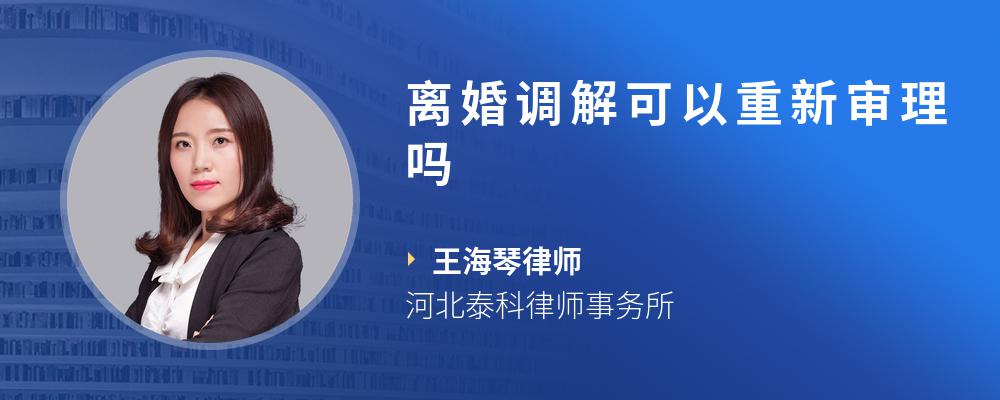 离婚调解可以重新审理吗