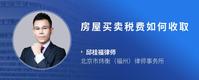 房屋买卖税费如何收取