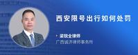 西安限号出行如何处罚