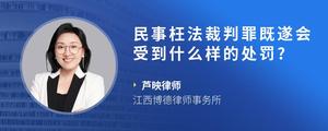 民事枉法裁判罪既遂会受到什么样的处罚??