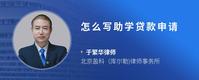 怎么写助学贷款申请