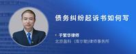 债务纠纷起诉书如何写