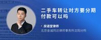二手车转让对方要分期付款可以吗