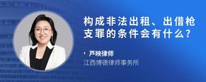 构成非法出租、出借枪支罪的条件会有什么??