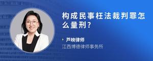 构成民事枉法裁判罪怎么量刑??