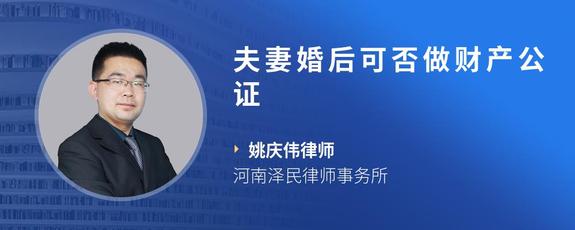 夫妻婚后可否做财产公证