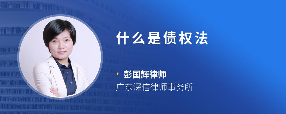 什么是债权法
