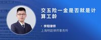 交五险一金是否就是计算工龄