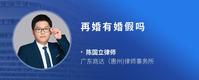 再婚有婚假吗