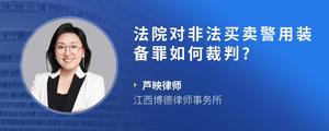 法院对非法买卖警用装备罪如何裁判??