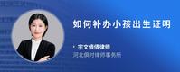 如何补办小孩出生证明