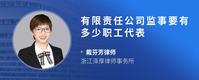 有限责任公司监事要有多少职工代表