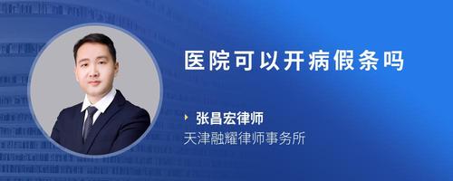 医院可以开病假条吗