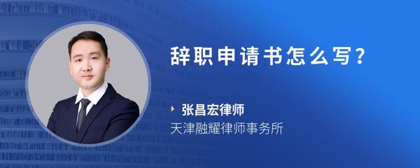辞职申请书怎么写？