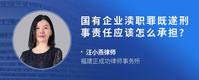 国有企业渎职罪既遂刑事责任应该怎么承担?
