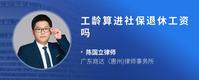 工龄算进社保退休工资吗