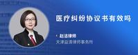 医疗纠纷协议书有效吗