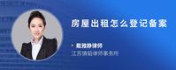 房屋出租怎么登记备案