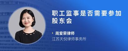 职工监事是否需要参加股东会