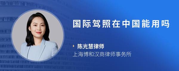 国际驾照在中国能用吗