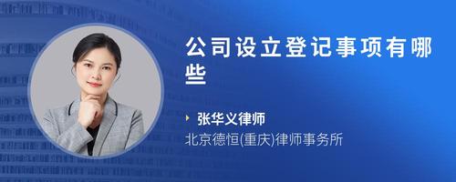 公司设立登记事项有哪些