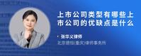 上市公司类型有哪些上市公司的优缺点是什么