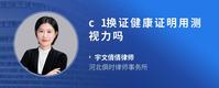 c1换证健康证明用测视力吗