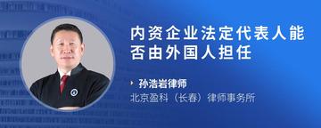 内资企业法定代表人能否由外国人担任