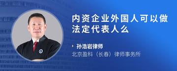 内资企业外国人可以做法定代表人么