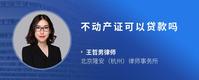 不动产证可以贷款吗