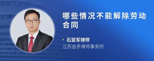 哪些情况不能解除劳动合同