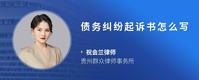 债务纠纷起诉书怎么写