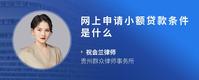 网上申请小额贷款条件是什么