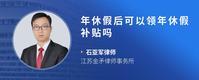 年休假后可以领年休假补贴吗