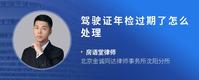 驾驶证年检过期了怎么处理