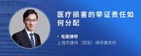 医疗损害的举证责任如何分配